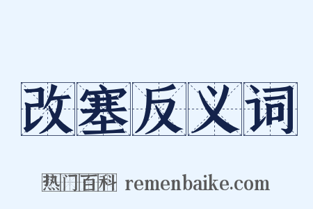 改塞反义词是什么意思的图片